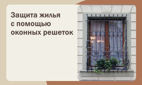 Защита жилья с помощью оконных решеток в Полевской